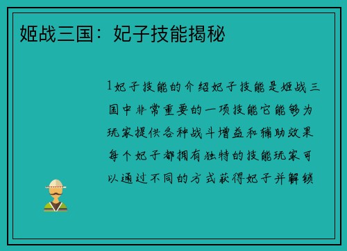 姬战三国：妃子技能揭秘