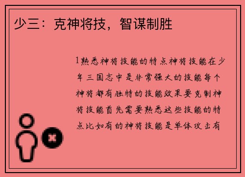 少三：克神将技，智谋制胜