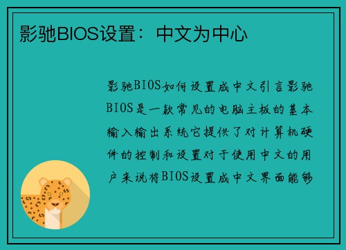 影驰BIOS设置：中文为中心