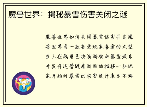 魔兽世界：揭秘暴雪伤害关闭之谜