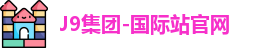 J9国际站备用